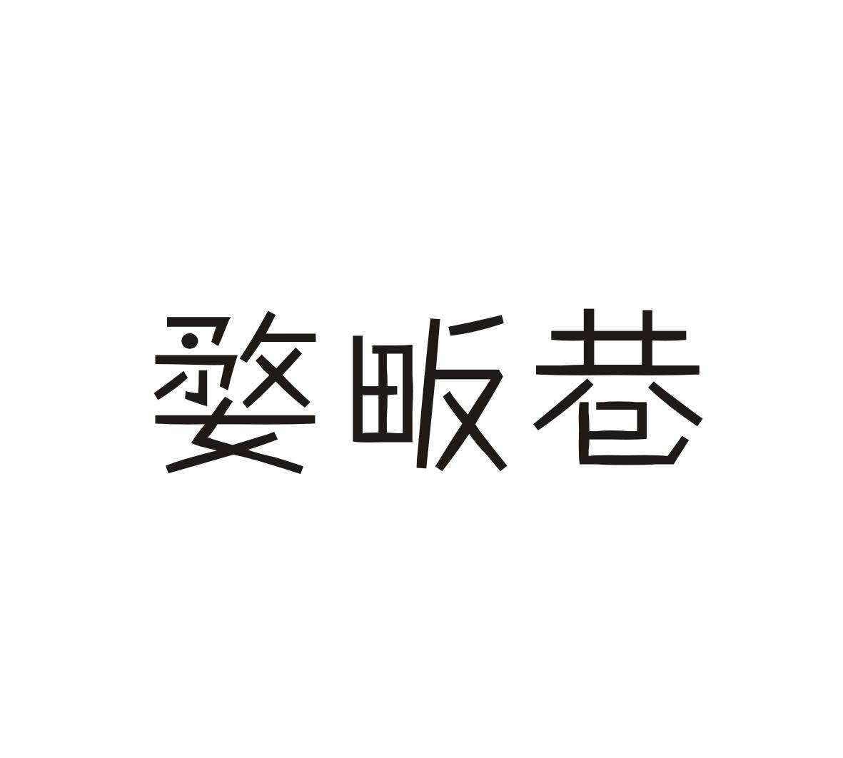 婺畈巷