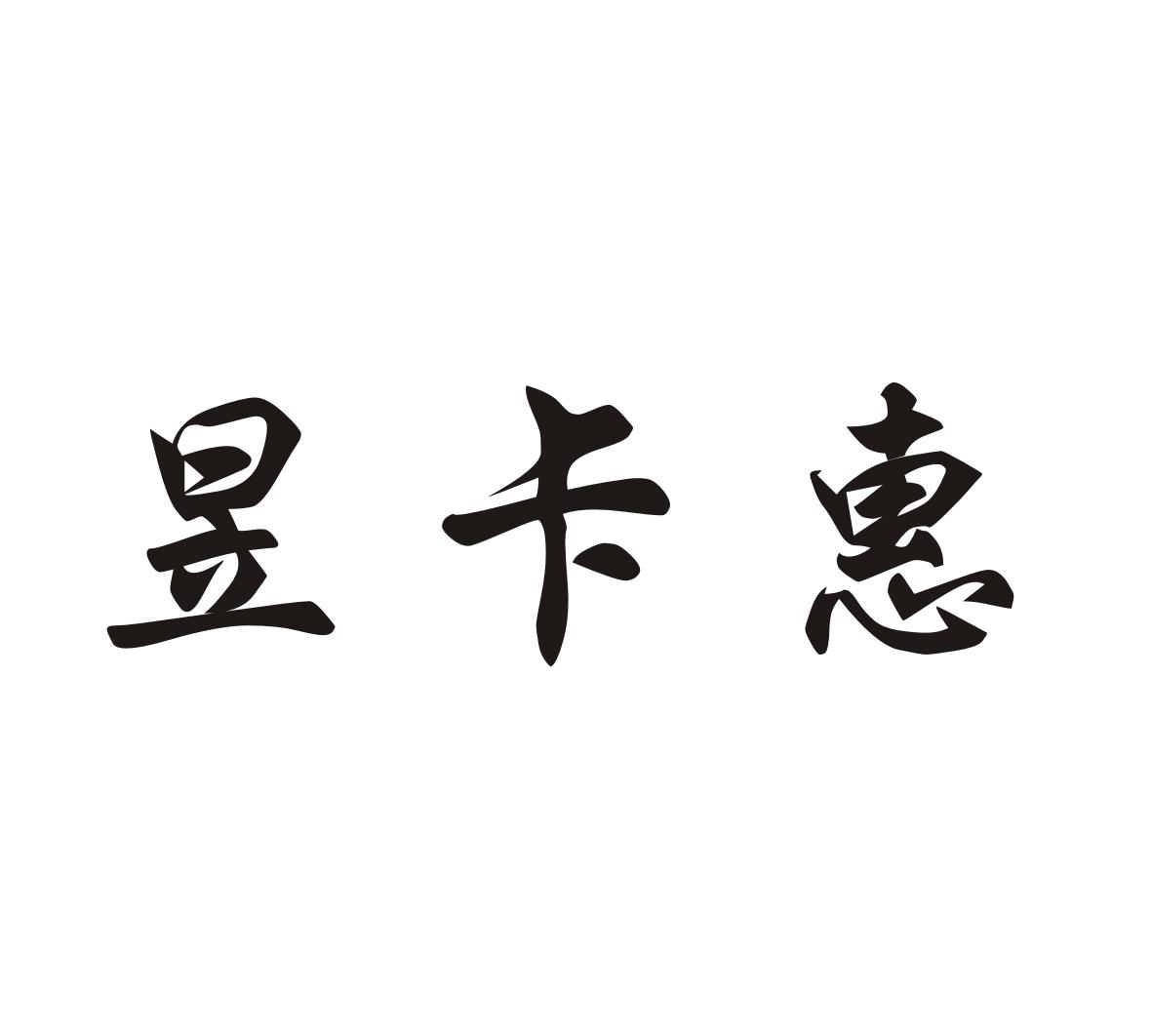 昱卡惠