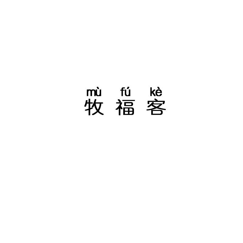 牧福客