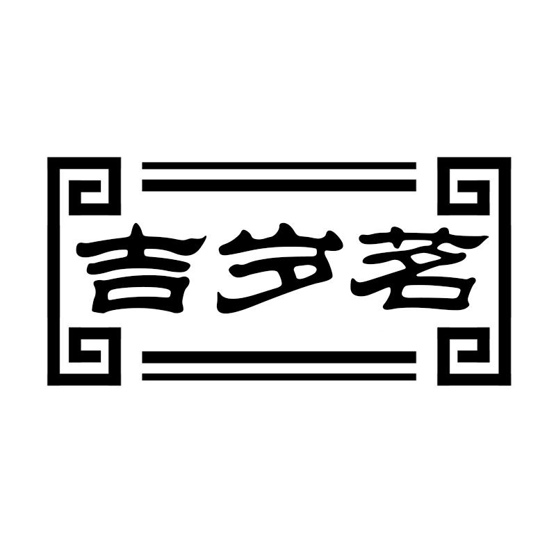 吉岁茗