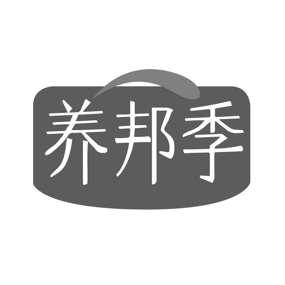 养邦季