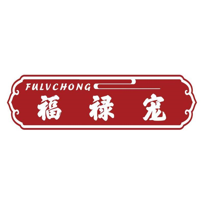 福禄宠       FULUCHONG