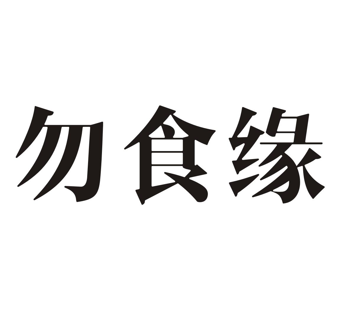 勿食缘