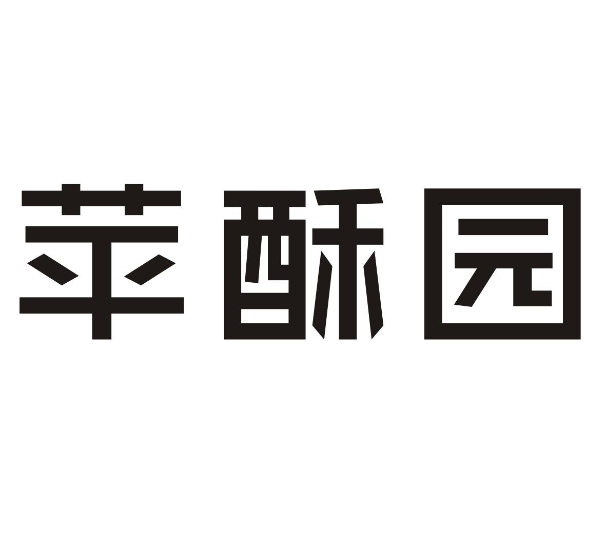 苹酥园