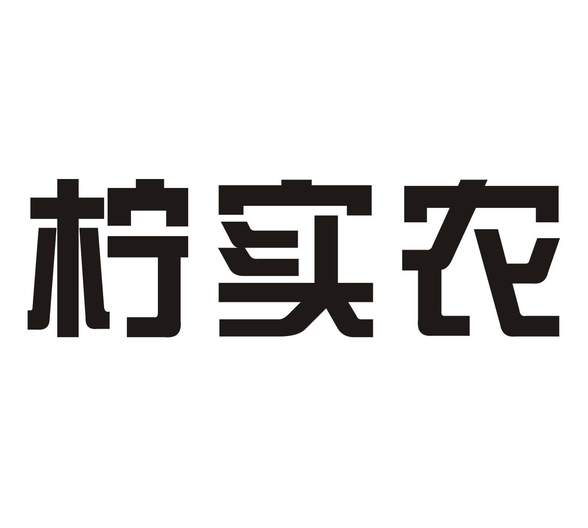 柠实农