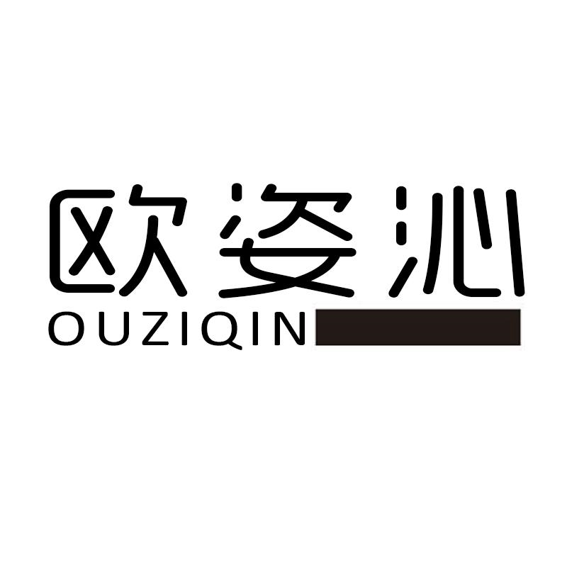 欧姿沁OUZIQIN