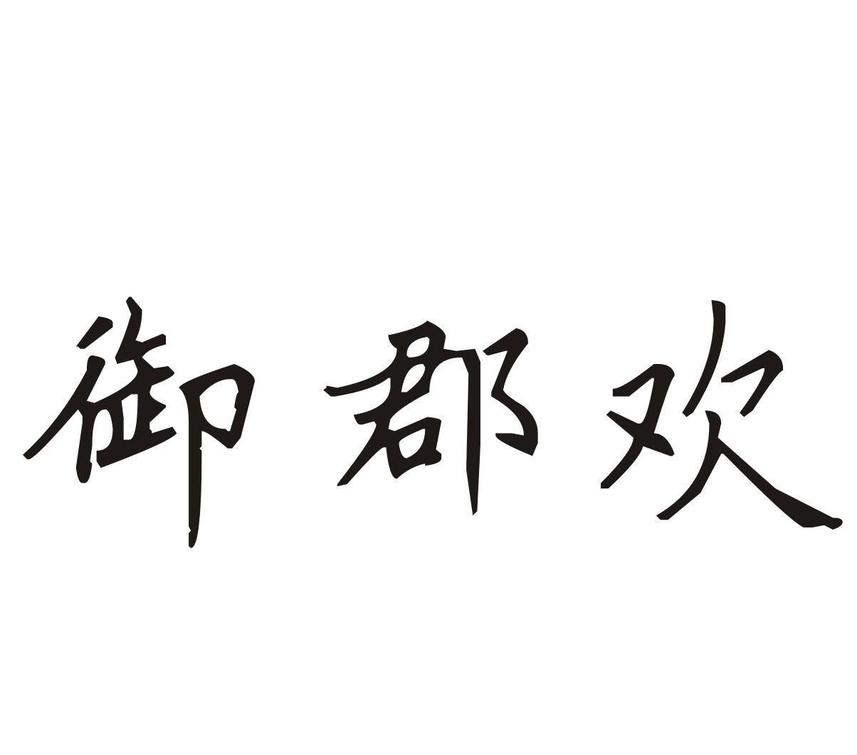 御郡欢