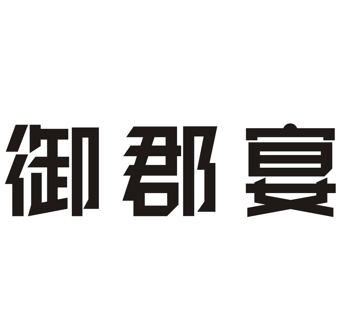 御郡宴