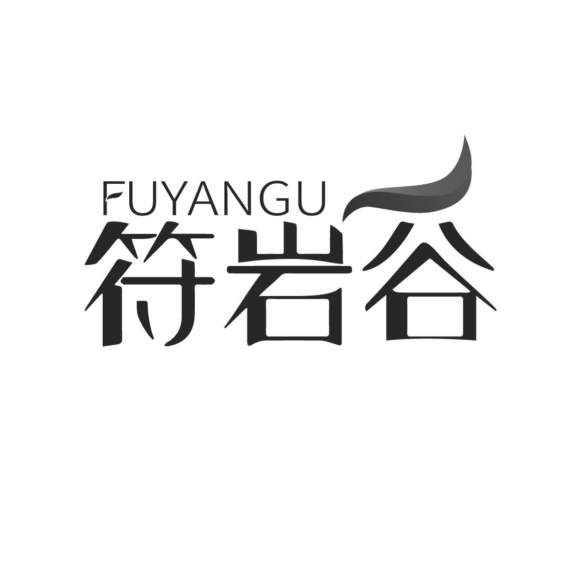 符岩谷   FUYANGU