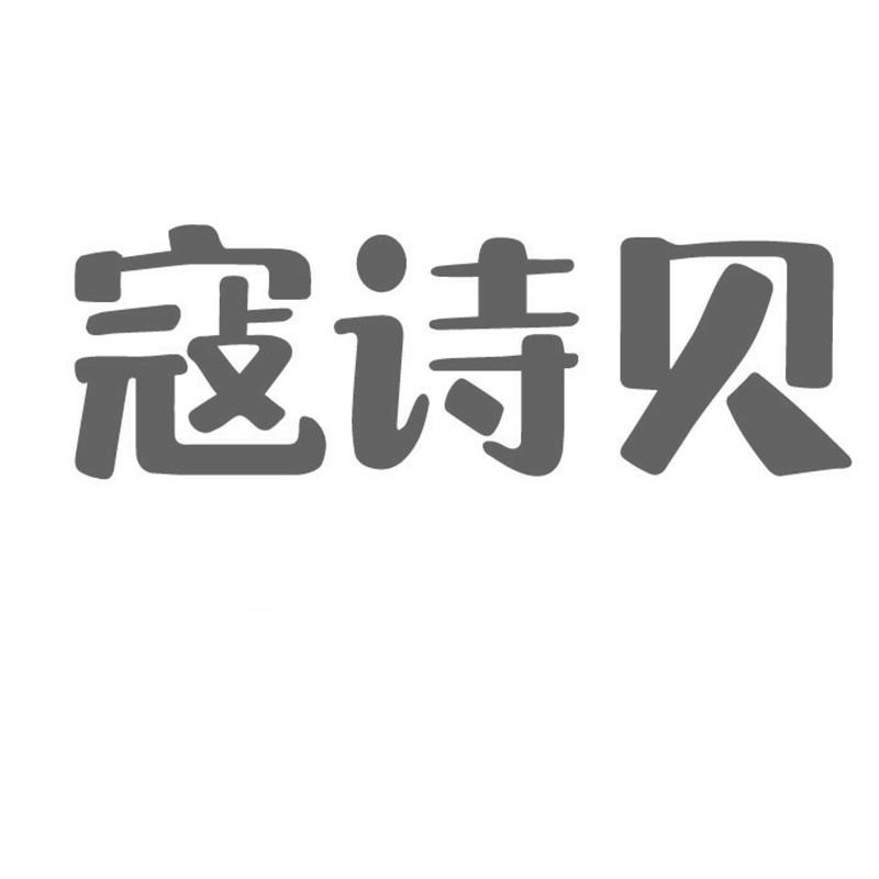 寇诗贝