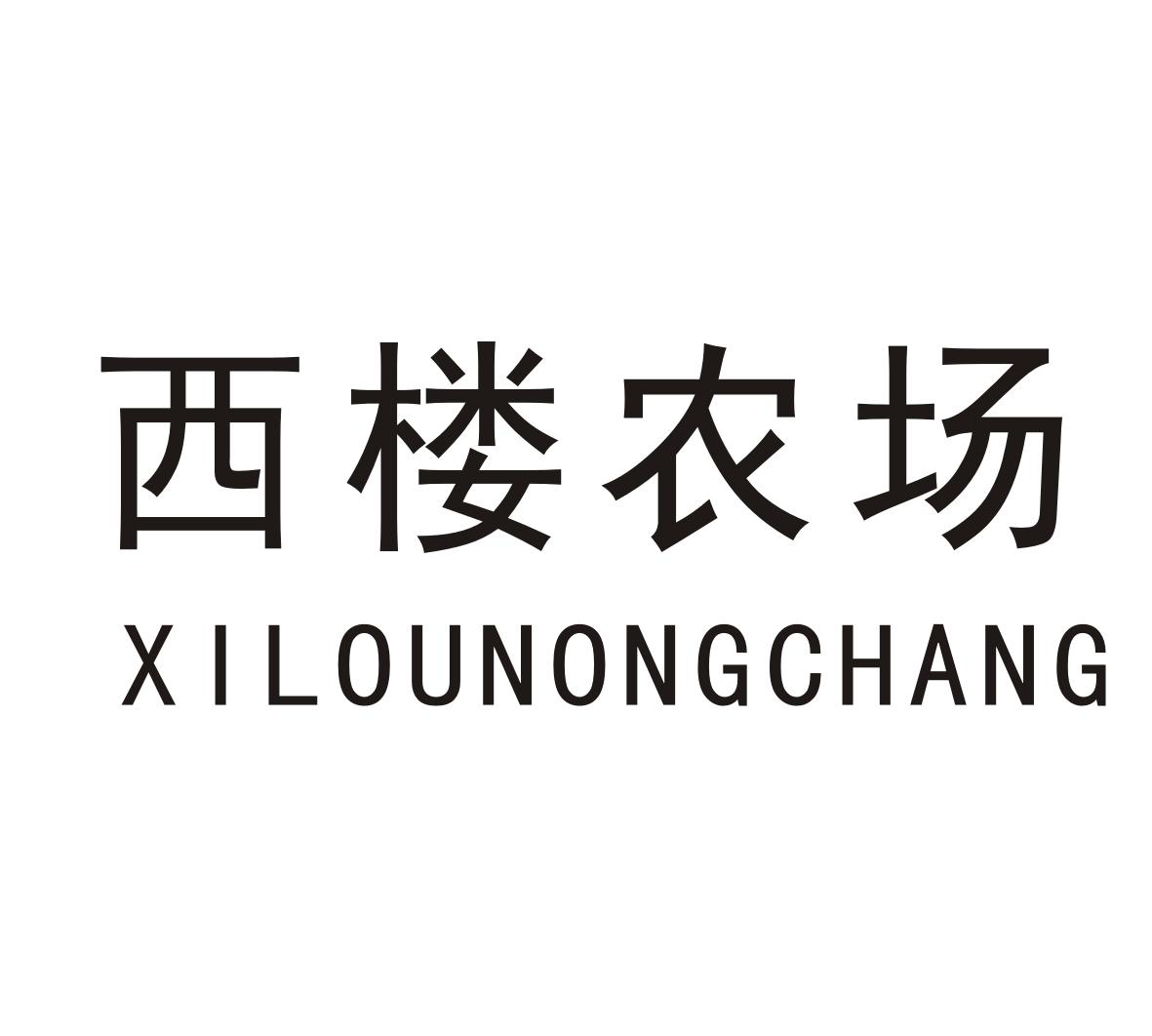 西楼农场XILOUNONGCHANG