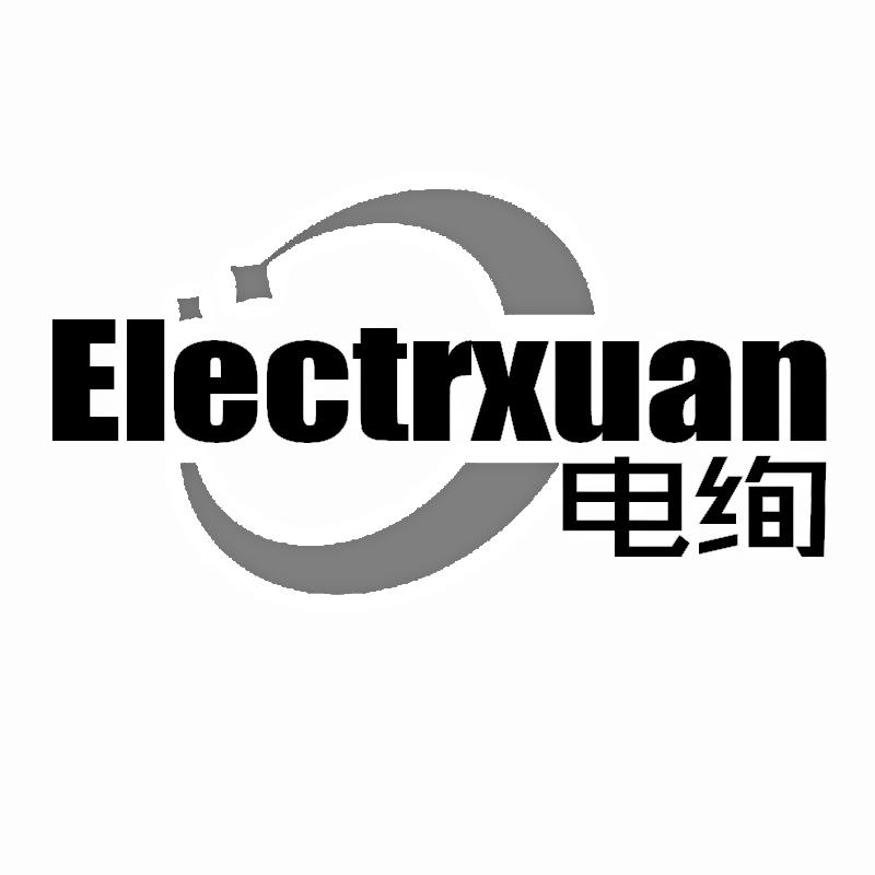 电绚 ELECTRXUAN