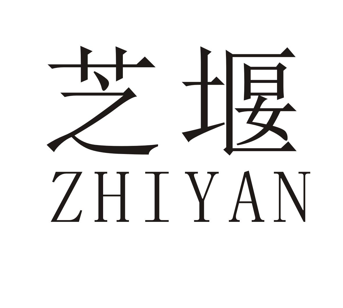 芝堰ZHIYAN