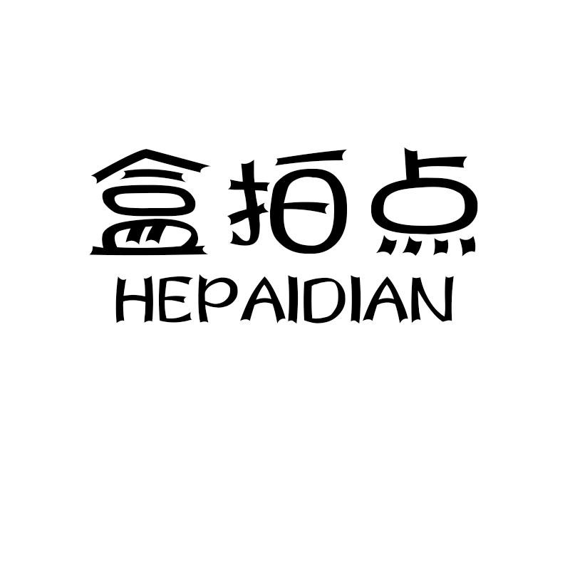 盒拍点HEPAIDIAN