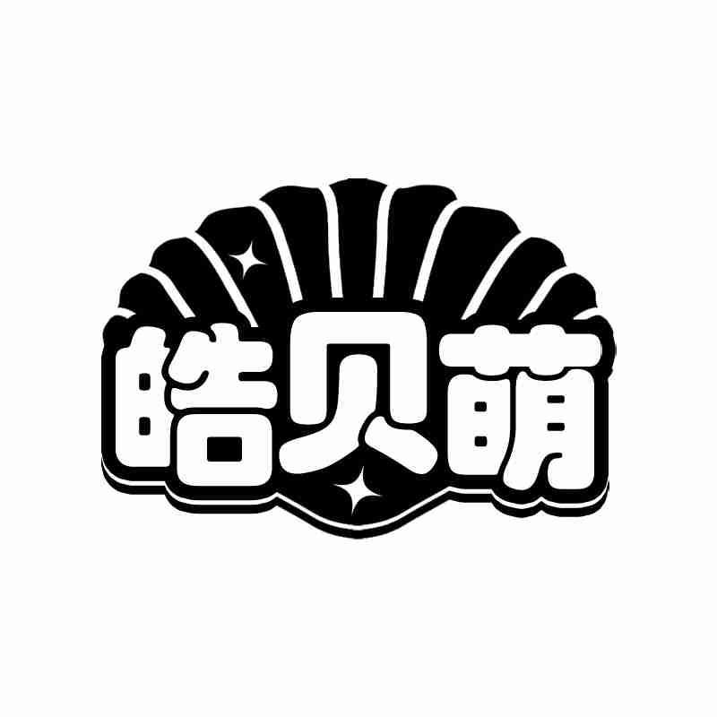 皓贝萌