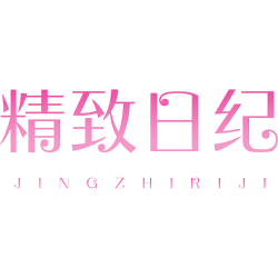 精致日纪