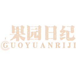 果园日纪