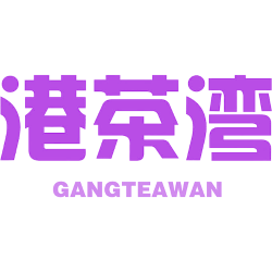 港茶湾 GANGTEAWAN