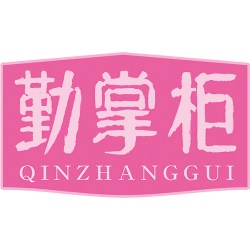 勤掌柜