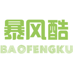 暴风酷