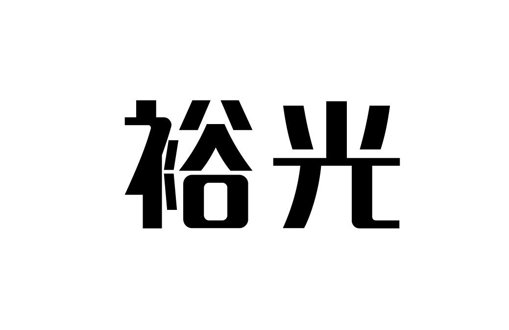裕光