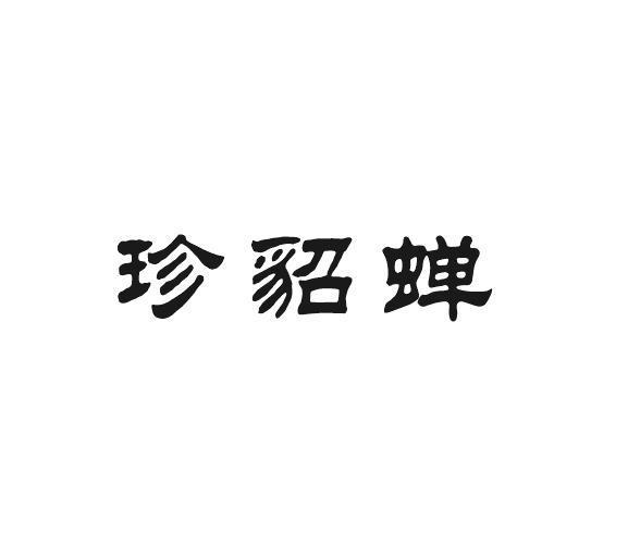 珍貂蝉