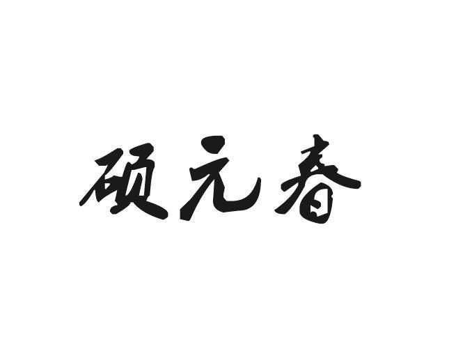 硕元春