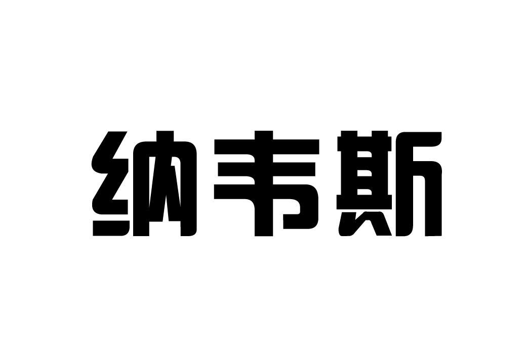 纳韦斯