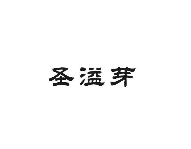 圣溢芽