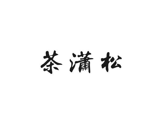 茶潇松
