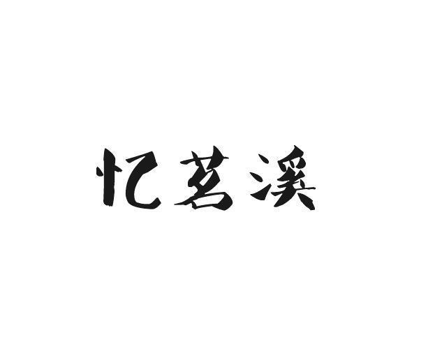忆茗溪