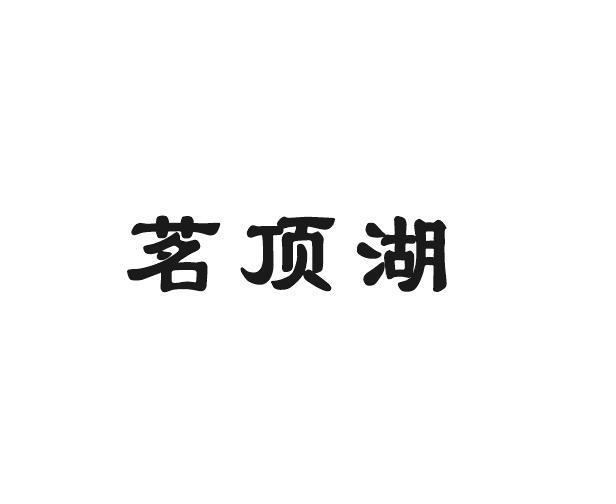 茗顶湖