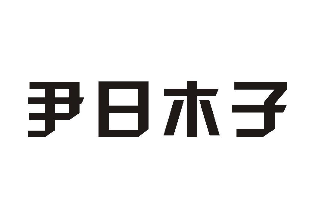 尹日木子