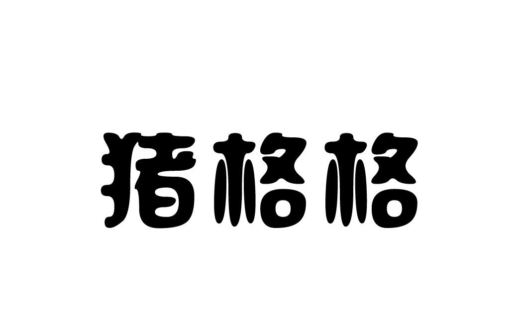 猪格格