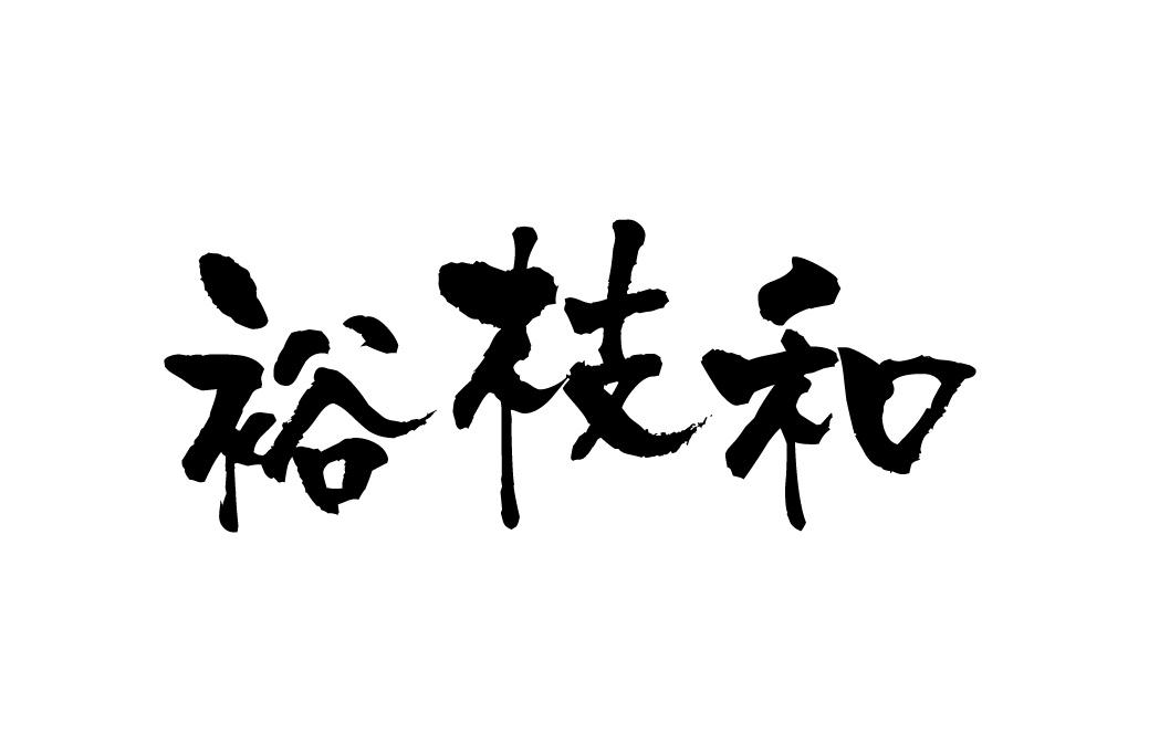 裕枝和