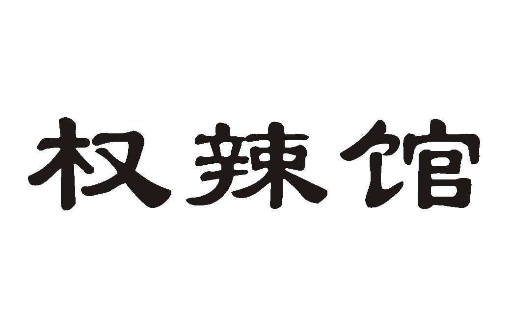 权辣馆