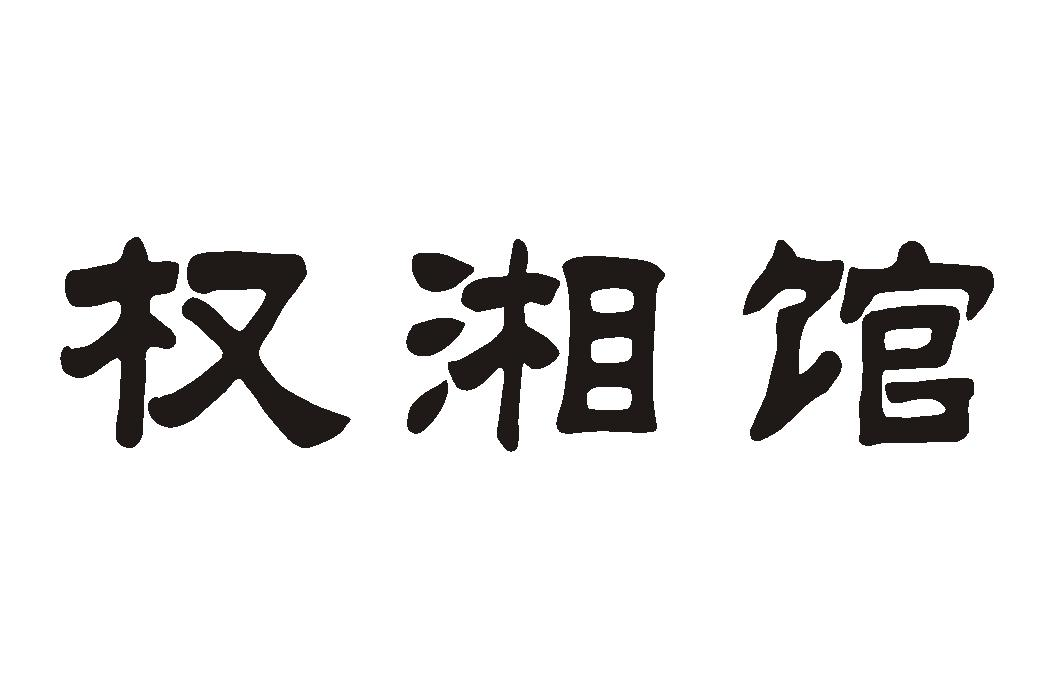 权湘馆