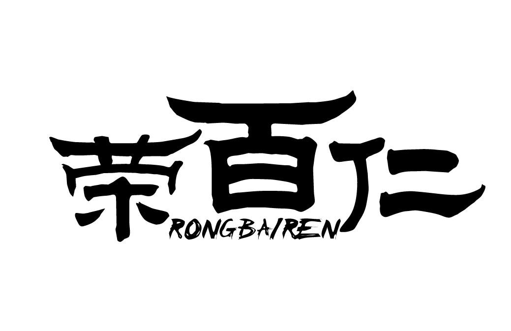 荣百仁