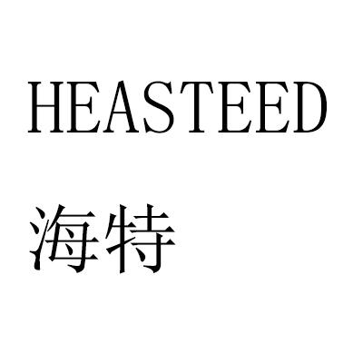 海特 HEASTEED
