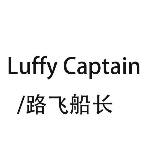 路飞船长 LUFFY CAPTAIN