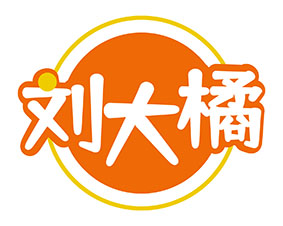 刘大橘