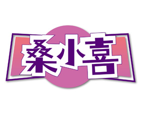 桑小喜