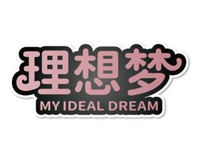 理想梦 MY IDEAL DREAM