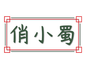 俏小蜀