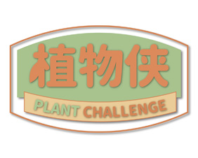 植物侠 PLANT CHALLENGE