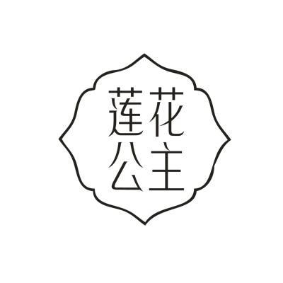 莲花公主