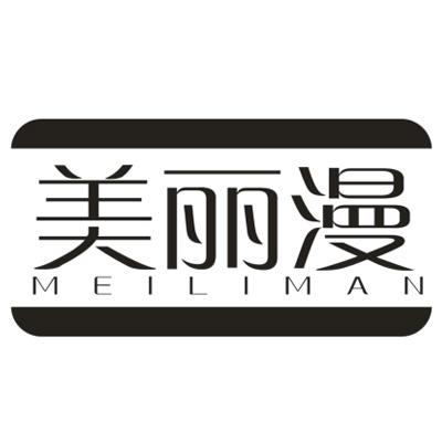 美丽漫