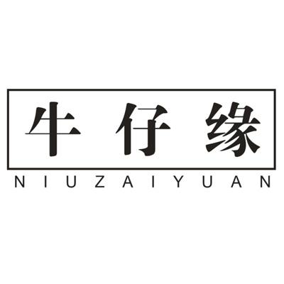 牛仔缘