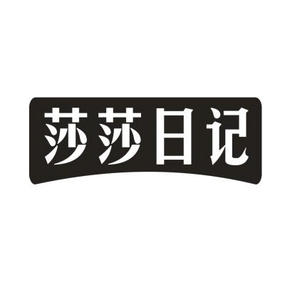 莎莎日记