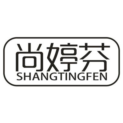 尚婷芬